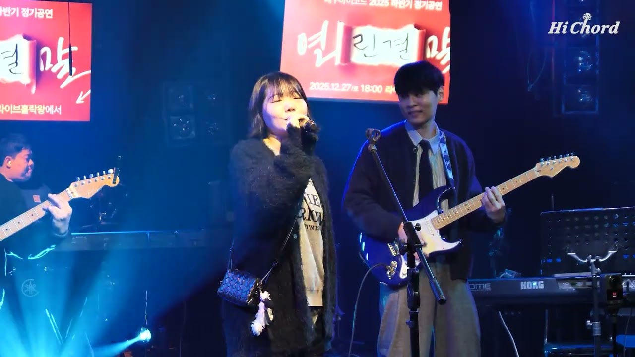 한로로 - 금붕어 [2025 하이코드 연말공연 '연린결말'] 3조 트라이앵글