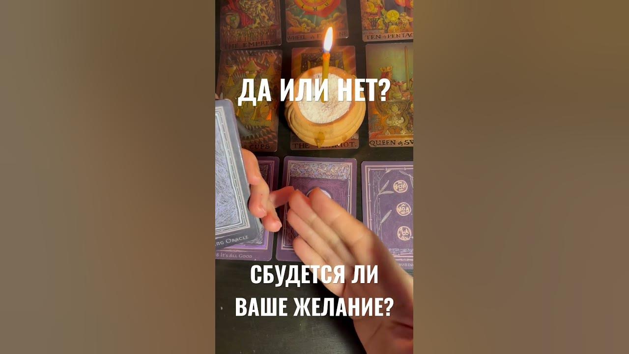 Гадание сбудется или нет