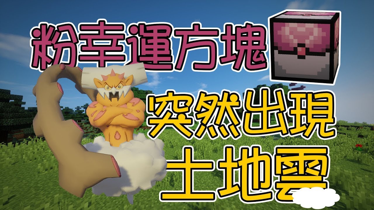 竹霜 Minecraft 神奇寶貝 45 神獸土地云 粉紅幸運方塊 當個創世神 Youtube