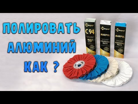 Полировка алюминия пошагово.