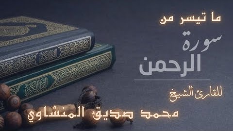 تلاوة خيالية لما تيسر من سورة الرحمن  للشيخ محمد صديق المنشاوي