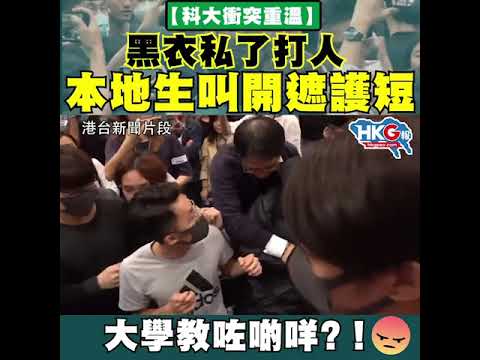 11月7 科大衝突黑衣私了打人