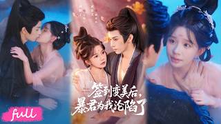 🍂 Multi Sub【簽到變美後,暴君為我淪陷了】殉葬慘死意外重生，簽到系統助醜女撩翻暴君！#短劇完整版#短劇推薦#短劇全集#drama#小言推文#古風#宮鬥#祁文婷#黃宥天