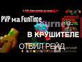 PVP на FunTime// Отбил рейд базы