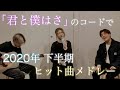 【女子と歌う2020年ヒット曲】『君と僕はさ』のコードでメドレーしちゃったお byよせい