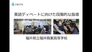 福井県立福井商業高等学校 「英語ディベートに向けた段階的な指導」