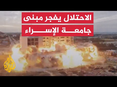 لحظة تفجير الاحتلال لمبنى جامعة الإسراء في غزة
