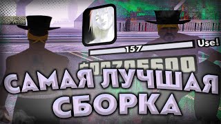 КРАСИВАЯ ФПС АП СБОРКА ДЛЯ СЛАБЫХ ПК!