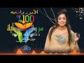 مروة الدولية الأمور واضحه 100 عزف علي تباشي تصميم بيكوو دنياا 