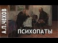 Антон Павлович Чехов «Психопаты (Сценка)». Аудиокнига.