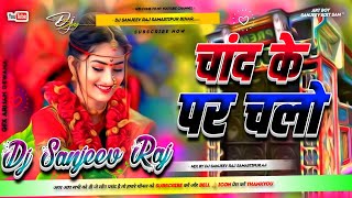 Chand Ke Paar Chalo 💞 dj mix 2026 Instagram trending song 🥰 dj remix Hindi song dj Sanjeev Raj