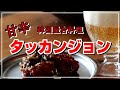 【低糖質】米粉でサクッと揚げたチキンに濃厚甘辛だれ!【韓国屋台で人気】絶品!甘辛だれのタッカンジョン 鶏のから揚げ ステビアヘルスブラウン