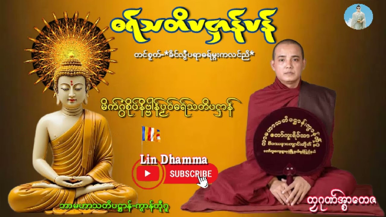 ဓရ်သတိပဋ္ဌာန်ပန်#တင်စၟတ်ခိင်ကၠောန်ဓရ်မ္ဂးကလင်ညိ#တၠဂုဏ်အ္စာတေဇ{ဘာမဟာသတိပဋ္ဌာန်-ကွာန်တော်ကူ}