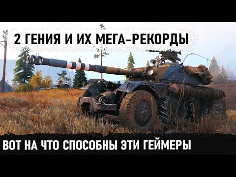 Видео: Когда ты АС в танках! 2 мега-рекордных боя на ebr 105 от двух уникумов в world of tanks