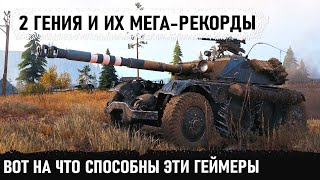 Когда ты АС в танках! 2 мега-рекордных боя на ebr 105 от двух уникумов в world of tanks