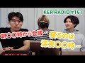 3人はどんな生活リズムなの?【第161回 KER RADIO】