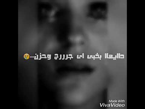 دايما بخبي اي جرح وحزن عن عيون الناس