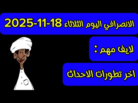 الانصرافي اليوم الثلاثاء 18 11 2025