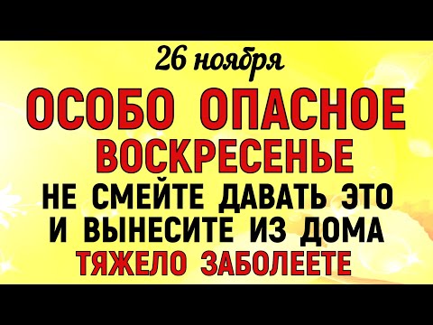 26 ноября День Иоанна Златоуста.Что нельзя делать 26 ноября день Иоанна. Народные традиции и приметы