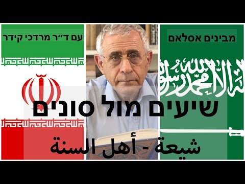 שיעים מול סונים - סדרה מבינים אסלאם עם ד"ר מרדכי קידר, פרק 3