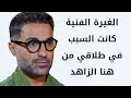احمد فهمي الغيرة الفنية كانت السبب في طلاقي من هنا الزاهد