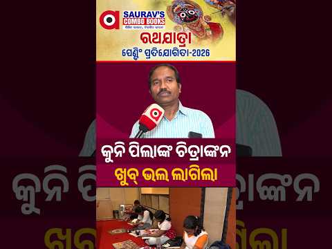 ରଥଯାତ୍ରା ପେଣ୍ଟିଂ ପ୍ରତିଯୋଗିତା - 2026 | କୁନି ପିଲାଙ୍କ ଚିତ୍ରାଙ୍କନ | Painting Competition | Argus News