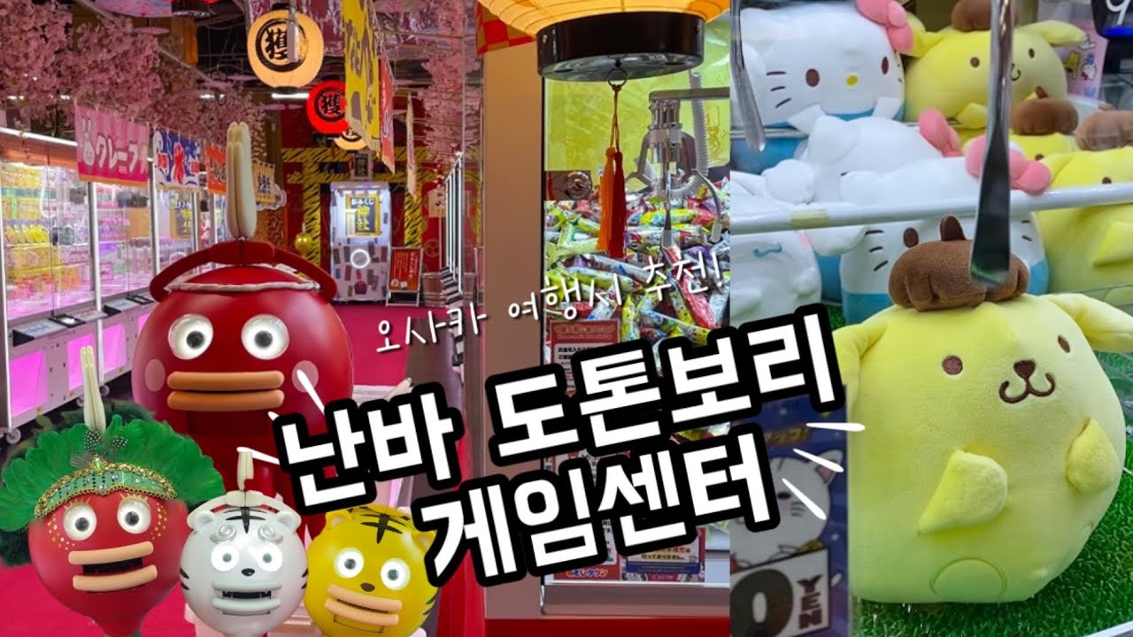 오사카 여행시 추천! 오사카를 느낄 수 있는 게임센터! 아소비타운!에서 인형뽑기