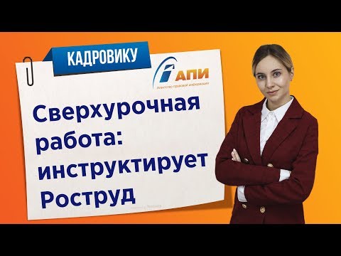 Сверхурочная работа: инструктирует Роструд