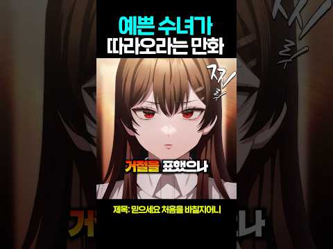 예쁜 수녀가 따라오라는 만화