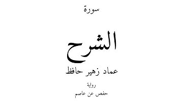 94 - القرآن الكريم - سورة الشرح - عماد زهير حافظ