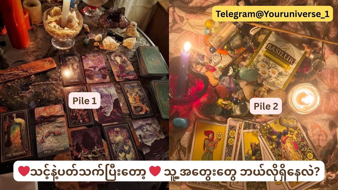 ❤️သင့်နဲ့ပတ်သက်ပြီးတော့ ❤️ သူ့အတွေးတွေ ဘယ်လိုရှိ (၅၂၈ သို့ ၁၅၀၀ သက်ဆိုင်မှုတွေ အကုန်လုံးပါတယ်နော်)