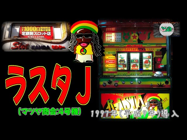 ラスタJ (マツヤ商会:4号機) パチスロ レトロ 裏物 - YouTube