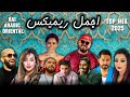 Best of Rai Oriental 2025 أقوى ريمكسات شرقية راي رومانسية Remix Collection mp3