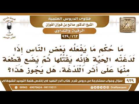 [163 -939] ما حكم ما يفعله بعض الناس إذا لدغته الحيّة فإنه يقتلها ثم يضع قطعة منها على أثر اللدغة؟