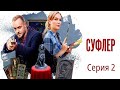 Детективы Анны Малышевой. Суфлер. Фильм 2 / Серия 2 / Детектив HD