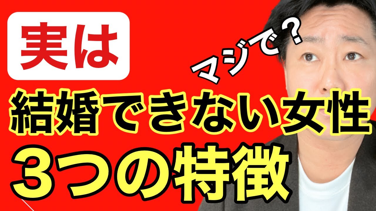 【結婚できない女】”実は”結婚できない女性の３つの特徴