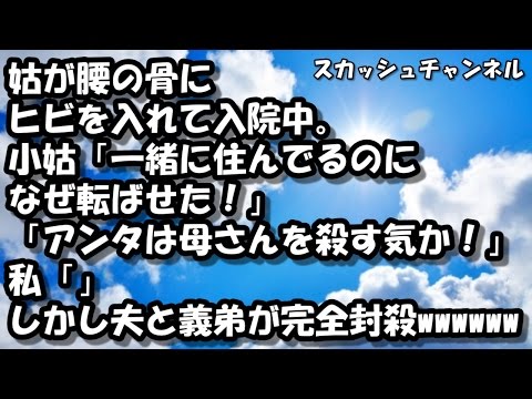 姑が腰の骨にヒビを入れて入院中。小姑「一緒に住んでるのになぜ転ばせた！」「アンタは母さんを殺す気か！」 私「」 しかし夫と義弟が完全封殺wwwwww【スカッとする話】 【スカッと】