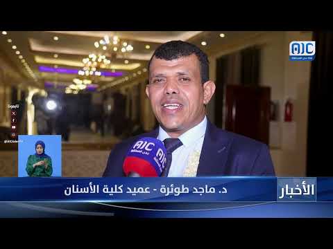 جامعة عدن تحتفل بتخريج الدفعة الرابعة والعشرين من كلية طب الأسنان