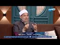 اسأل مع دعاء حلقة 29 ديسمبر الكاملة فضل الصلح بين المختلفين مع الشيخ أشرف الفيل