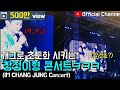 【임창정】'그 가수에 그 팬ㅋㅋ' 환상의 케미로 콘서트장을 개콘으로 만들어 버린 콘서트! | IM CHANG JUNG | K-pop Live Concert