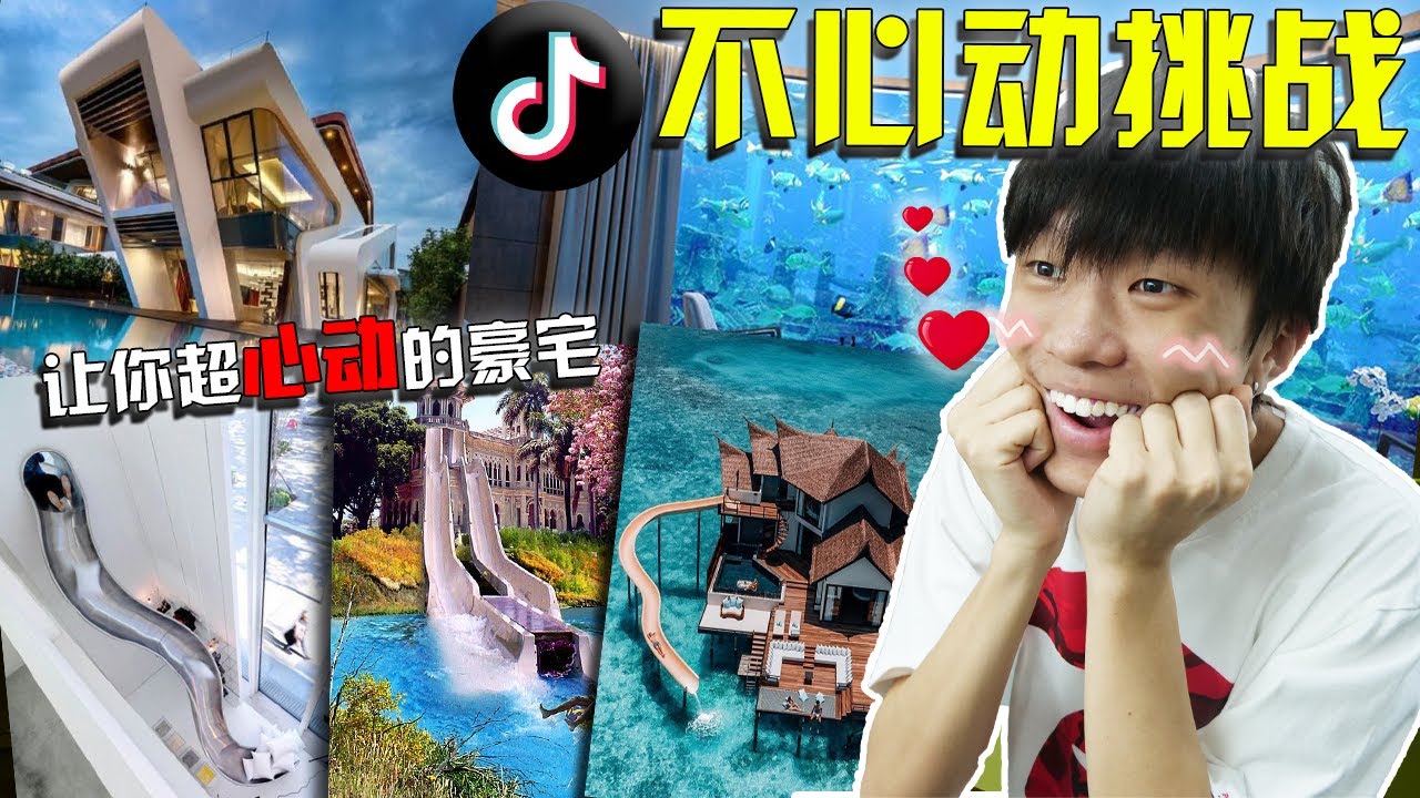 抖音上让你超心动的豪宅!!! 她家竟然有个超大水上乐园???!!! 【抖音不心动挑战】