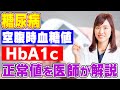 空腹時血糖値とHbA1cの正常値はコチラ！