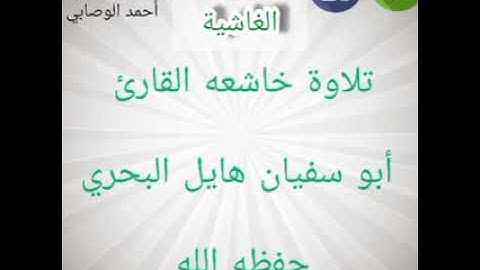 تلاوة خاشعه القارئ أبو سفيان هايل البحري حفظه الله