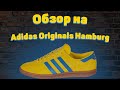 Обзор на Adidas Originals Hamburg