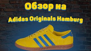 Обзор на Adidas Originals Hamburg