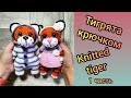 Тигрята крючком. Вяжем символ 2022 (1 часть)/ Tiger cubs crocheted (1 part)