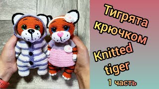 Тигрята крючком. Вяжем символ 2022 (1 часть)/ Tiger cubs crocheted (1 part)