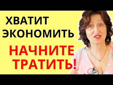 Экономишь на себе - денег не будет: Почему женщине НАДО тратить деньги на себя - Психология денег