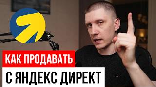 картинка: КАК НАЧАТЬ ХОРОШО ПРОДАВАТЬ В ДИРЕКТЕ