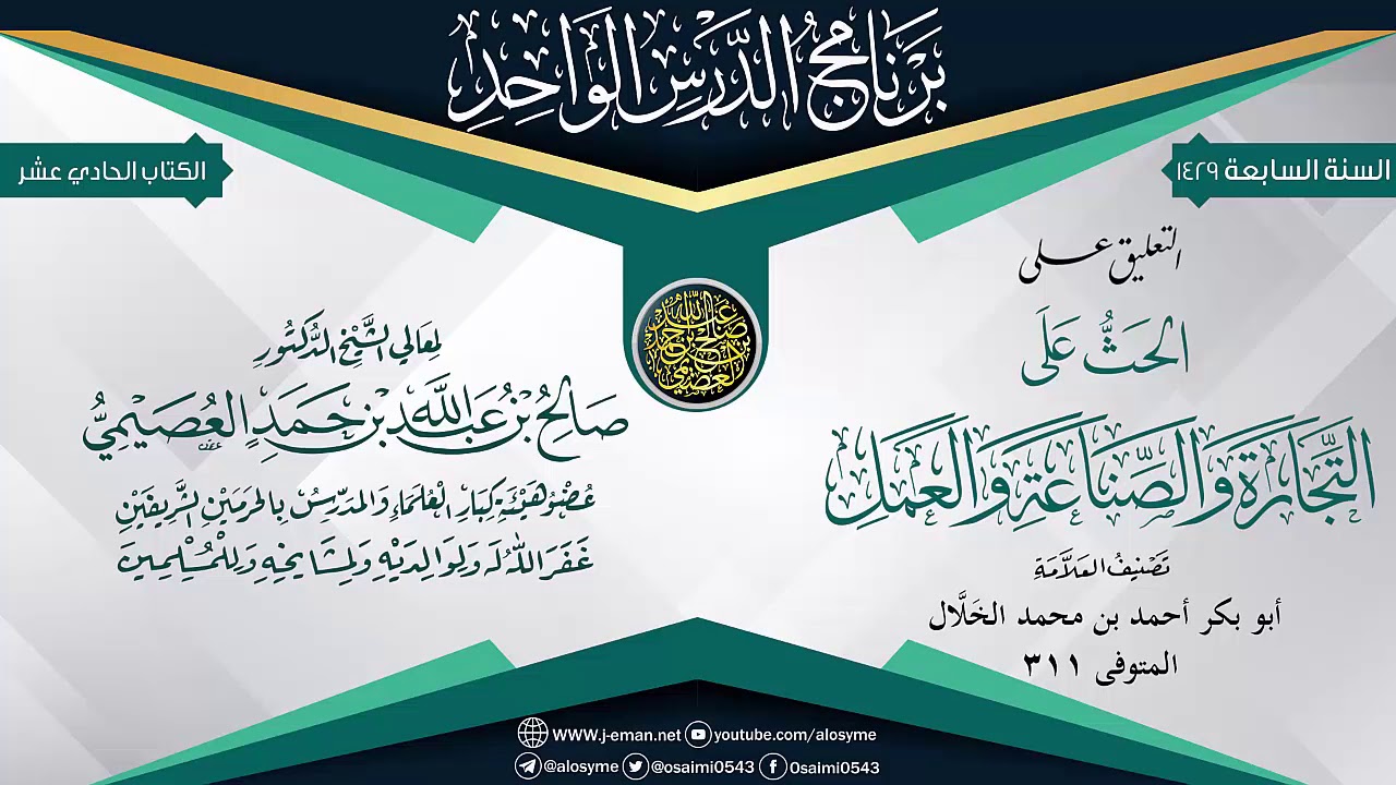 التعليق على (الحث على التجارة والصناعة والعمل) للحافظ أبي بكر الخلال | الشيخ صالح العصيمي